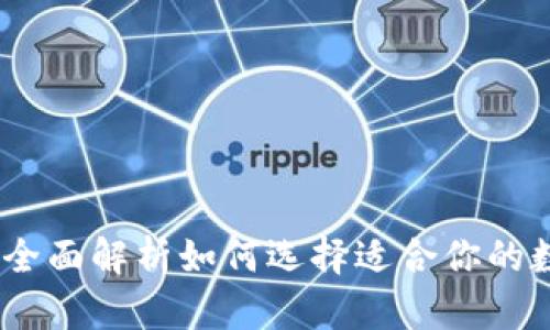 加密钱包与托管：全面解析如何选择适合你的数字资产存储方案