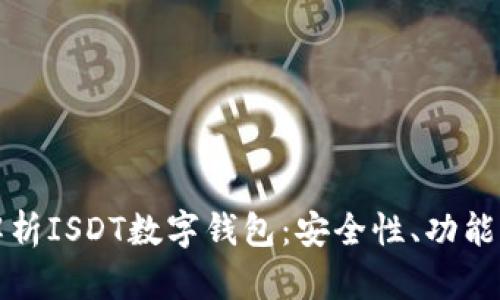 深入解析ISDT数字钱包：安全性、功能与优势