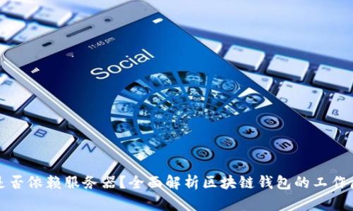 区块链钱包是否依赖服务器？全面解析区块链钱包的工作原理与安全性