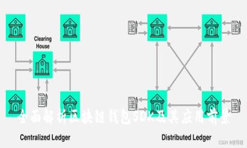全面解析区块链钱包SDK及其应用前景