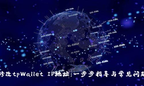 如何修改tpWallet IP地址:一步步指导与常见问题解答