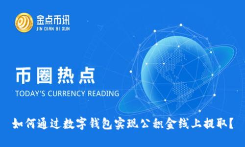 如何通过数字钱包实现公积金线上提取？