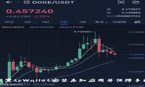 如何设置tpWallet安装未知应用并保障手机安全
