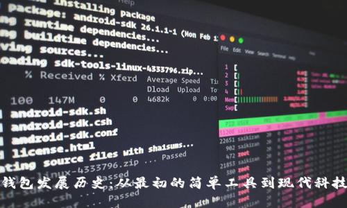 数字货币钱包发展历史：从最初的简单工具到现代科技的综合体