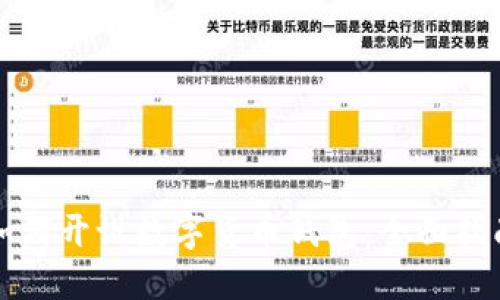 如何开设数字货币钱包：全面指南
