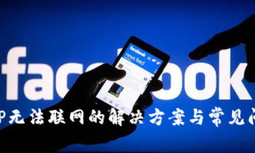 钱包APP无法联网的解决方案与常见问题解析