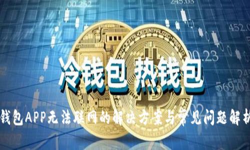 钱包APP无法联网的解决方案与常见问题解析