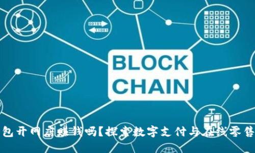 数字钱包开网店赚钱吗？探索数字支付与在线零售的未来