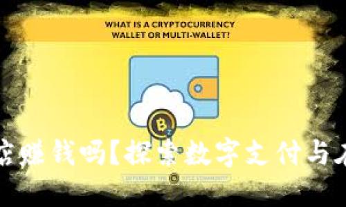 数字钱包开网店赚钱吗？探索数字支付与在线零售的未来