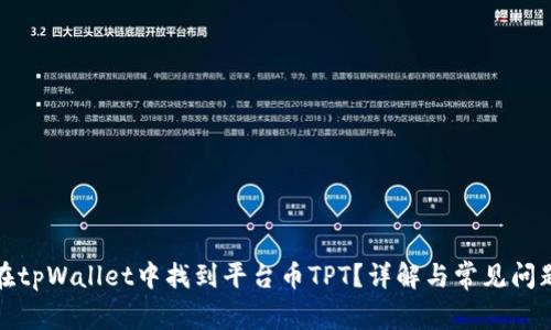 如何在tpWallet中找到平台币TPT？详解与常见问题解答