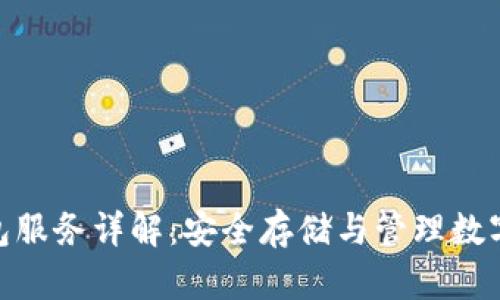 加密货币钱包服务详解：安全存储与管理数字资产的关键