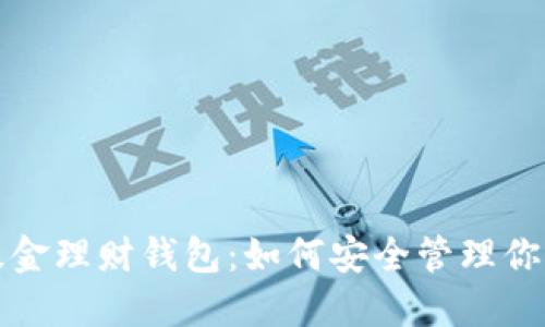 数字货币基金理财钱包：如何安全管理你的数字资产