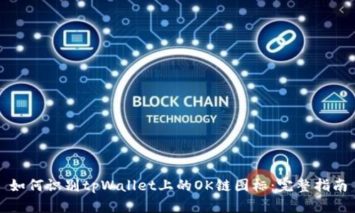 如何识别tpWallet上的OK链图标：完整指南