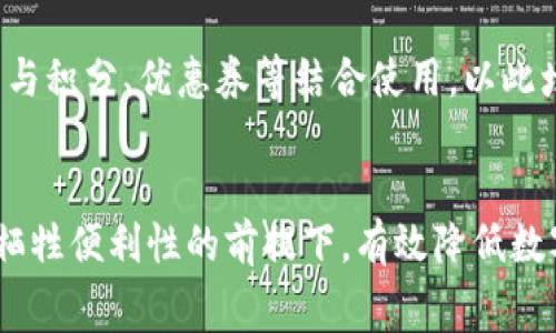 为何数字钱包的服务费如此之高？深度解析及应对策略
数字钱包, 服务费, 费用解析, 应对策略/guanjianci

引言
随着科技的发展，数字钱包逐渐成为人们日常生活中不可或缺的一部分。尤其在电子商务、在线支付等领域，数字钱包的使用频率与日俱增。然而由于数字钱包服务费的逐年上涨，许多用户开始对这种支付方式产生疑虑。那么，是什么原因导致数字钱包的服务费如此之高？用户又该如何应对这些费用呢？本文将对此进行详细解析。

一、数字钱包的基本概念
数字钱包是指一种存储用户支付信息的电子应用程序，通常可以通过手机或计算机进行访问。它可以保存信用卡、借记卡及其他支付方式的信息，使得用户在购物或服务消费时能够快速完成支付。数字钱包不仅提供便捷的支付方式，同时也能帮助用户管理财务、跟踪支出。

二、数字钱包服务费详细解析
虽然数字钱包提供了诸多便利，但用户在使用过程中往往需要支付一定的服务费。这些服务费可能是一次性的，也可能是按照交易比例收取的。那么服务费的高低又是如何被决定的呢？

1. **技术支持费用**：数字钱包的搭建、维护和升级需要大量的技术支持投入，包括服务器运维、网络安全等。这部分费用最终都会转嫁到用户身上。

2. **支付处理费用**：在用户使用数字钱包进行交易时，支付平台通常会向商家收取一定比例的服务费。这些费用可能会通过不同的渠道分摊到最终用户身上。

3. **市场竞争**：在竞争激烈的数字支付市场，品牌为了吸引用户，可能会在初期降低服务费或提供免费的服务，但随着用户数量的增长，这些费用往往会逐渐上升。

4. **合规与监管成本**：金融监管政策的日益严格也使得数字钱包需要投入更多的资源来遵循相关法律法规，增加了整体的运营成本。

三、数字钱包服务费的潜在影响
数字钱包的服务费高，给用户带来了多方面的影响：

1. **消费习惯改变**：高额的服务费可能会导致消费者转向其他支付方式，从而影响数字钱包的使用率。

2. **市场格局变化**：如果某些品牌在服务费上能保持竞争力，可能会吸引大量用户，进而改变市场格局。

3. **用户信任度下降**：频繁的收费调整或高额服务费可能使用户对数字钱包的信任度下降，从而影响品牌的忠诚度。

四、如何应对数字钱包高服务费？
对于用户而言，面对越来越高的数字钱包服务费，具体应对策略有哪些呢？

1. **多方对比选择**：用户在选择数字钱包服务时，可以多比较不同品牌的服务费，选择性价比更高的方案。

2. **利用促销活动**：一些数字钱包平台会不定期推出促销活动，比如免服务费或折扣，用户可以通过这些活动节省费用。

3. **使用频率**：用户还可以通过自己的消费习惯，减少多次小额支付，避免服务费累计。

4. **反馈与建议**：用户积累的反馈能够影响平台的决策，因此及时与数字钱包服务商沟通，提出自己的费用诉求，有助于改善用户体验。

五、常见问题解答

1. 数字钱包的服务费会一直上涨吗？
关于数字钱包服务费是否会一直上涨，没有固定的答案。一方面，如前文所述，技术支出、市场竞争、合规成本等因素都会影响服务费的高低，这些因素在未来可能会继续存在；另一方面，市场竞争的加剧也可能促使一些品牌采取降价策略。因此，用户应保持关注，选择适合自己的数字钱包。

2. 使用数字钱包的安全性如何保障？
使用数字钱包的安全性是用户最为关心的问题之一。首先，用户应选择信誉良好的品牌，确保其具备相关的金融牌照和安全技术。其次，用户在使用时应定期更换密码，不将密码透露给他人，同时启用双重认证功能，以增加账户的安全性。此外，用户在连接网络时应该选择安全的Wi-Fi，避免在公共场所使用数字钱包。

3. 如果我对某个数字钱包的服务费用不满，我该如何投诉？
如果对数字钱包的服务费用不满，用户可以通过以下步骤进行投诉：首先，查看数字钱包平台的官方网站，寻找客服联系方式或者投诉渠道。其次，可以通过社交媒体或在线评价平台进行反馈，许多品牌会重视用户的评价。此外，用户也可以直接联系监管部门，反映数字钱包服务商的收费问题，以寻求权威的调整解决方案。

4. 除了解决服务费问题，还有哪些其他的数字钱包使用技巧？
除了关注服务费问题，用户在使用数字钱包时还有许多其他技巧能够帮助提高使用体验。首先，用户可以利用数字钱包的预算跟踪功能，帮助自己更好地管理个人财务。其次，可以将数字钱包与积分、优惠券等结合使用，以此增加消费时的价值。此外，了解不同商家对数字钱包的使用政策，可以帮助用户在消费时做出更明智的选择。最后，定期查看数字钱包的更新和新功能，以期最大效率地利用其提供的各类服务。

总结
高额的数字钱包服务费给用户的使用体验带来了一定的负担，了解其形成原因以及应对策略，将有助于用户做出更合理的消费选择。通过多方比较、参与促销活动和使用习惯，用户能够在不牺牲便利性的前提下，有效降低数字钱包的使用成本。希望本文能够为您提供有价值的信息和实用的建议，让您在使用数字钱包的过程中，享受更为便捷与低成本的支付体验。