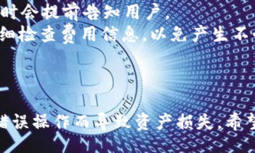 rebbeautiful
tpWallet观察：如何安全关闭你的数字钱包及注意事项
/rebbeautiful

tpWallet, 数字钱包, 加密货币, 安全退出/guanjianci

一、tpWallet简介
随着加密货币的流行，数字钱包的使用越来越普遍。tpWallet作为其中一款备受欢迎的数字钱包应用，不仅支持多种加密货币，还具备良好的用户体验和安全性。但用户在实际使用中，常常碰到如何安全关闭钱包的问题。
本文将详细讨论如何安全关闭tpWallet，注意事项，以及与其相关的一些常识，帮助用户更好地保护自己的数字资产。

二、tpWallet的功能与优势
tpWallet是一款以安全与便捷著称的数字钱包，其主要功能包括：
ul
    listrong多币种支持：/strongtpWallet支持比特币、以太坊、瑞波币等主流数字货币，方便用户进行资产管理。/li
    listrong安全性：/strong采用多层安全机制，包括私钥离线存储、二次确认等功能，为用户的资产提供保障。/li
    listrong用户友好：/strong界面简单易用，新手用户也能快速上手，直接进行交易和管理资产。/li
    listrong社区支持：/strong官方有活跃的技术支持和社区，用户在遇到问题时可以得到及时解答。/li
/ul

三、关闭tpWallet的步骤
关闭tpWallet并不仅仅是退出应用程序，用户需要注意一些细节以确保资产的安全。以下是具体的步骤：
ol
    listrong确认交易状态：/strong在关闭tpWallet之前，确保所有的交易已经完成，未完成的交易可能会导致资产丢失。/li
    listrong备份私钥：/strong在你关闭钱包之前，一定要备份好你的私钥。如果丢失你的私钥，你将永远无法恢复你的资产。/li
    listrong安全退出：/strong在应用中选择“退出”选项，而不是直接关闭应用。这样能够确保你的会话数据被安全清除。/li
    listrong定期检查：/strong关闭钱包后，仍需定期检查交易记录和账户活动，确保没有异常情况发生。/li
/ol

四、关闭tpWallet的注意事项
虽然关闭tpWallet的过程相对简单，但用户在操作时仍需注意一些事项：
ul
    listrong确保安全网络：/strong在关闭钱包前，确保你处在一个安全的环境中，避免使用公共Wi-Fi等不安全的网络。/li
    listrong及时更新应用：/strong定期更新tpWallet应用程序，以获得最新的安全补丁，防止安全漏洞。/li
    listrong防止钓鱼网站：/strong谨防钓鱼网站，确保在官方应用中操作，而不要通过第三方链接访问。/li
    listrong记录每笔交易：/strong保持良好的交易记录习惯，对每一笔交易都进行必要的记录，以便于日后查阅。/li
/ul

五、用户常见问题解答

1. tpWallet可以在几个设备上同时使用吗？
tpWallet的设计目的是为用户提供便利和多平台支持，用户可以在多个设备上使用tpWallet，但需要注意以下几点：
strong1. 多设备同步：/strongtpWallet允许用户在不同设备上登录同一账户，但需要确保这些设备均已完成安全设置。
为了最大程度地保护资产，建议每次登录前确认设备的安全性，避免在公共或不受信任的设备上输入个人信息。
strong2. 数据备份：/strong在多设备使用的情况下，确保每个设备上的私钥和其他重要数据均做好备份，以防丢失。
strong3. 同步问题：/strong如果在多个设备使用过程中遇到同步延迟问题，可以尝试手动登出后重新登录，以确保信息更新。

2. 如何保护我的tpWallet免受黑客攻击？
保护tpWallet的安全性是每位用户的义务，尤其是在数字资产面临越来越多的安全威胁时。以下是一些有效的保护措施：
strong1. 强密码设置：/strong使用强而复杂的密码，并定期更换，避免使用太过简单或常见的密码组合。
strong2. 开启双重认证：/strongtpWallet支持双重认证选项，建议所有用户启用这一功能，增加账户安全。
strong3. 注意网络环境：/strong尽量避免在公共Wi-Fi下进行涉及敏感信息的操作，以防被黑客截获数据。
strong4. 定期监测异常：/strong定期查看账户活动，若发现异常交易或未经授权的活动，立即联系tpWallet客服并更改密码。

3. 如果丢失了私钥，该怎么办？
私钥是tpWallet的关键安全要素，一旦丢失，将意味着用户无法再访问其资产。若不慎丢失私钥，请遵循以下步骤：
strong1. 查找备份：/strong回想一下你何时备份了私钥，查看你以前保存的地方或云存储中是否有备份。
strong2. 防止进一步损失：/strong立刻将你的tpWallet账号设为脱离网络状态，以避免进一步的资产损失。
strong3. 备用恢复方案：/strong如果你还有26个恢复助记词，可以尝试通过这些助记词恢复钱包。确保在安全的环境下进行操作。
strong4. 接受损失：/strong如果上述方法都无效，接受这种损失，并在未来进行更严密的备份计划。学习如何保护您的资产，以避免类似情况再次发生。

4. tpWallet的交易手续费是怎样计算的？
不同的数字货币和交易类型会影响tpWallet的交易手续费。以下是有关费用计算方式的详细说明：
strong1. 网络费用：/strong当你进行加密货币转账时，交易所需的网络费用会根据区块链的现有负载而改变。高峰时段可能会产生更高的手续费。
strong2. 服务手续费：/strongtpWallet本身可能会收取一定的服务费，这些费用通常在交易时会提前告知用户。
strong3. 自定义费用：/strong用户还可以根据需要自行调整交易费用。建议在交易确认前仔细检查费用信息，以免产生不必要的损失。


总结
关闭tpWallet是一个必要的操作，但在这个过程中，用户必须保持警惕，遵守安全步骤，避免因错误操作而导致资产损失。希望通过本文的讨论，能够帮助到tpWallet用户更有效地管理他们的数字资产。