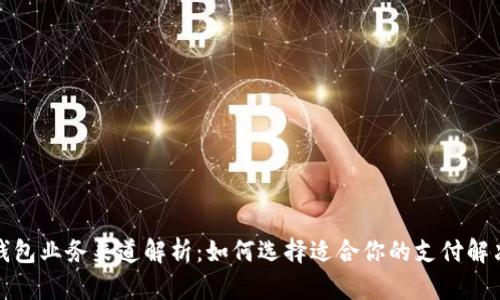 数字钱包业务渠道解析：如何选择适合你的支付解决方案