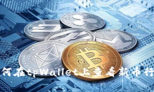如何在tpWallet上查看新币行情