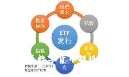 tpWallet提币手续费详解：各类数字货币提现费用解析与降低手续费的策略