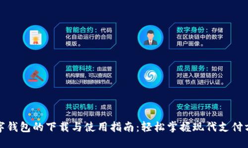 数字钱包的下载与使用指南：轻松掌握现代支付方式