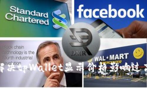 : 如何解决tpWallet显示价格影响过高的问题
