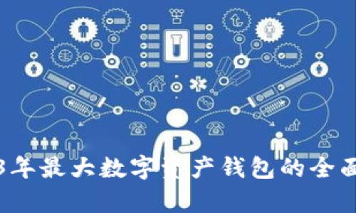 2023年最大数字资产钱包的全面解析