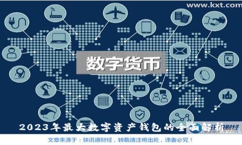 2023年最大数字资产钱包的全面解析