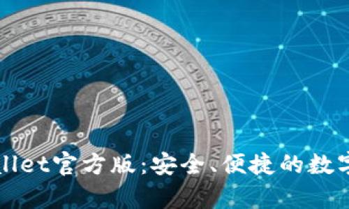 下载tpWallet官方版：安全、便捷的数字钱包选择
