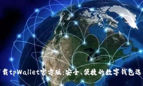 下载tpWallet官方版：安全、便捷的数字钱包选择