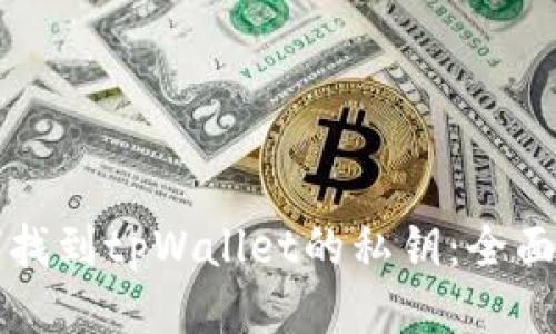 如何找到tpWallet的私钥：全面指南