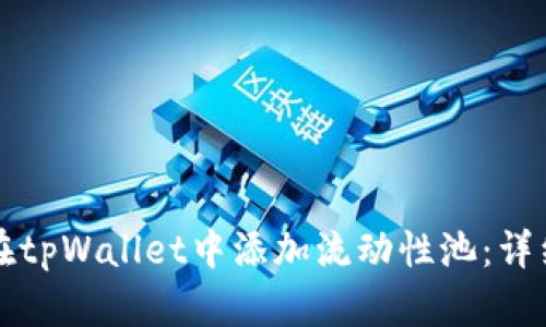 如何在tpWallet中添加流动性池：详细指南