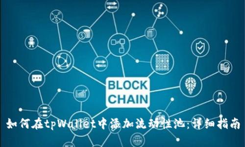 如何在tpWallet中添加流动性池：详细指南