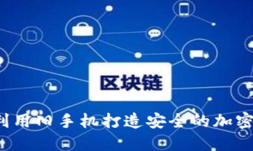 如何利用旧手机打造安全的加密钱包？