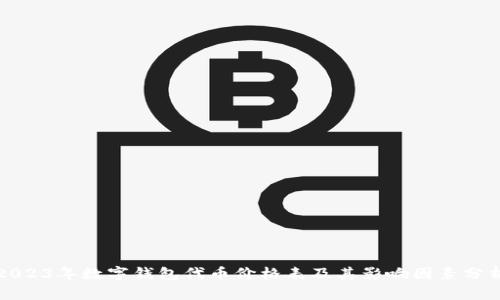 2023年数字钱包代币价格表及其影响因素分析
