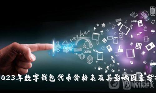 2023年数字钱包代币价格表及其影响因素分析