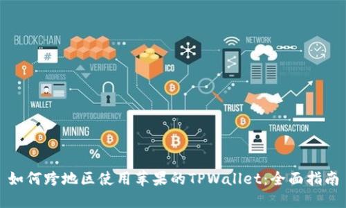 如何跨地区使用苹果的TPWallet：全面指南