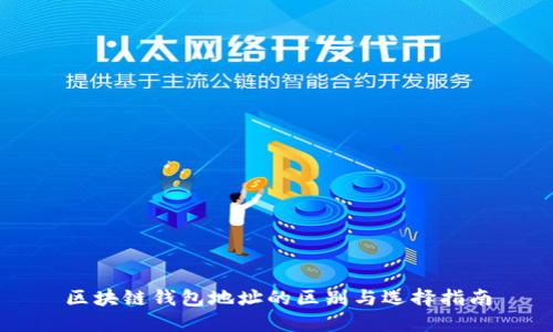区块链钱包地址的区别与选择指南