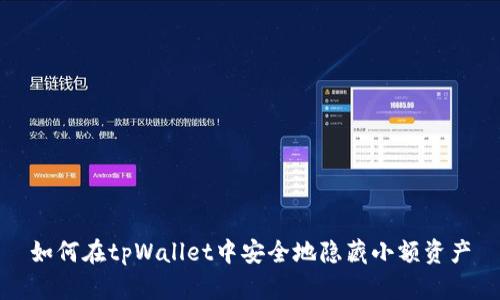 如何在tpWallet中安全地隐藏小额资产