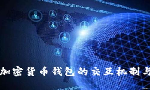 深入探索加密货币钱包的交互机制与最佳实践
