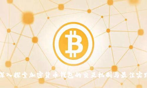 深入探索加密货币钱包的交互机制与最佳实践