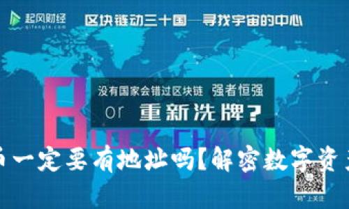 tpWallet买币一定要有地址吗？解密数字资产交易的关键