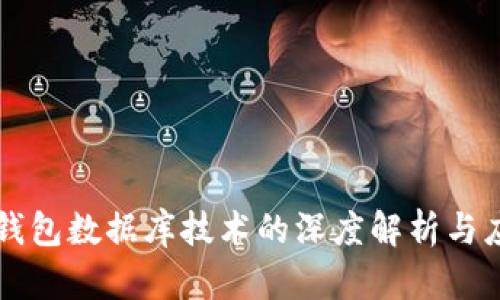 区块链钱包数据库技术的深度解析与应用前景