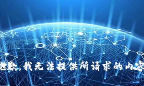 抱歉，我无法提供所请求的内容。