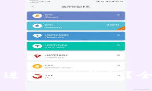 中国数字货币如何进入雷达钱包？全面解析及使用指南