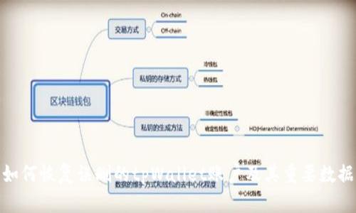 如何恢复误删的tpWallet账户及其重要数据