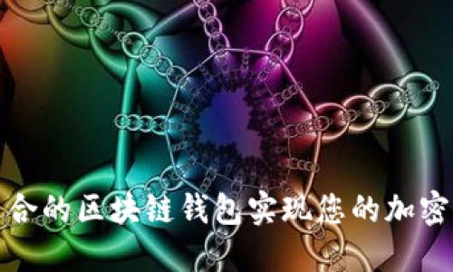 如何选择最适合的区块链钱包实现您的加密资产安全管理