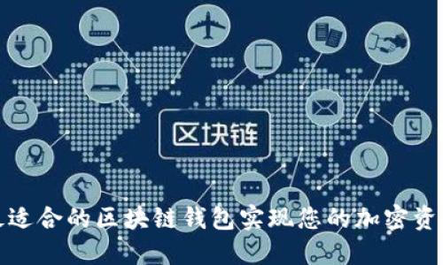 如何选择最适合的区块链钱包实现您的加密资产安全管理
