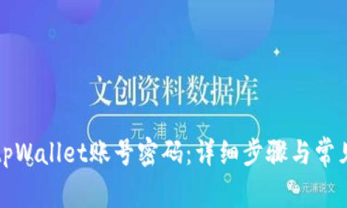 如何激活tpWallet账号密码：详细步骤与常见问题解答