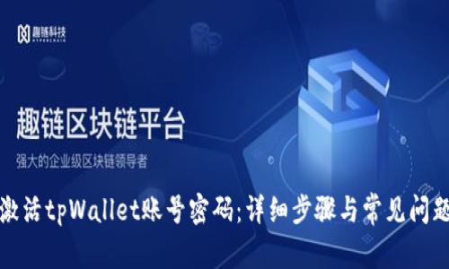如何激活tpWallet账号密码：详细步骤与常见问题解答