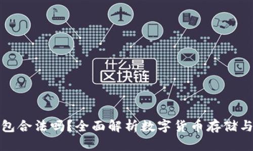下载数字货币钱包合法吗？全面解析数字货币存储与使用的法律风险