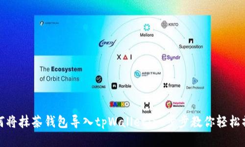 如何将抹茶钱包导入tpWallet：一步步教你轻松操作